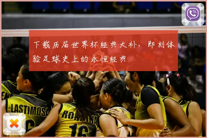 下载历届世界杯经典大补，即刻体验足球史上的永恒经典