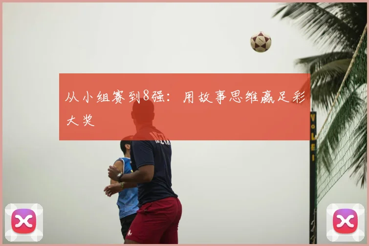 从小组赛到8强：用故事思维赢足彩大奖