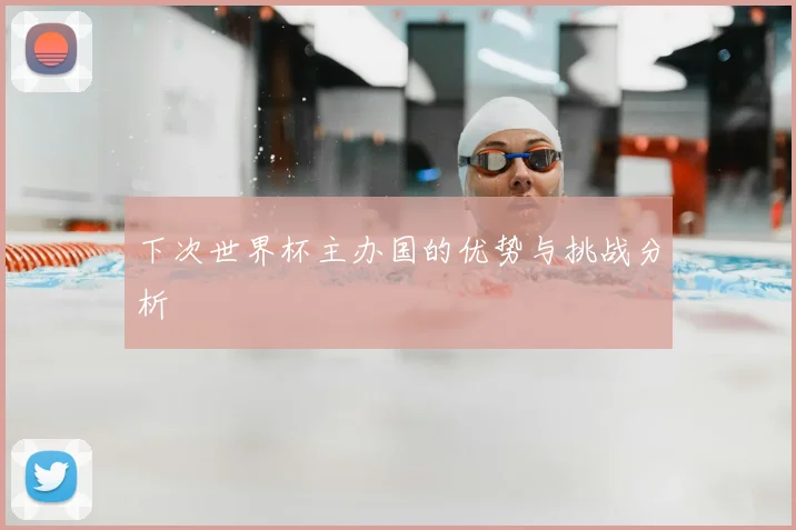下次世界杯主办国的优势与挑战分析