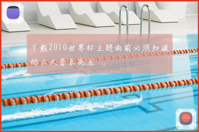 下载2010世界杯主题曲前必须知道的三大音乐亮点