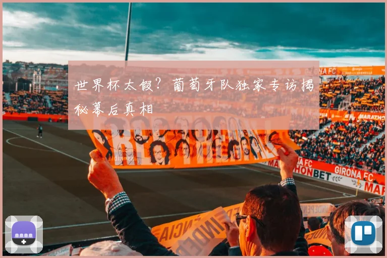 世界杯太假？葡萄牙队独家专访揭秘幕后真相